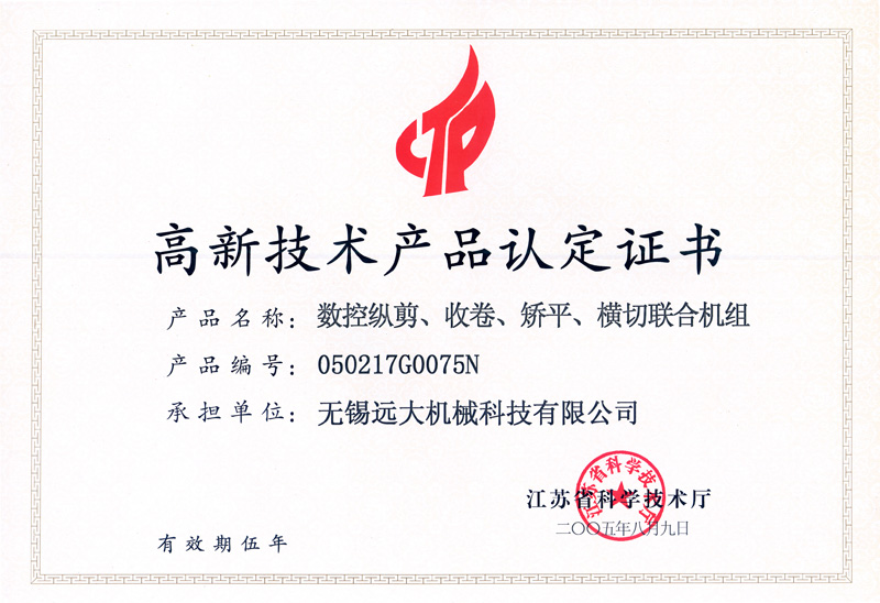 高品證書（數(shù)控縱剪、收卷、矯平機組）-1.jpg