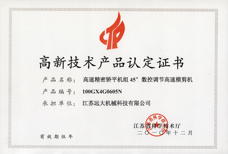 高品證書(shū)（高速精密矯平45橫剪機(jī)）-1.jpg